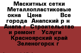 Маскитных сетки.Металлопластиковые окна › Цена ­ 500 - Все города, Анапский р-н, Анапа г. Строительство и ремонт » Услуги   . Красноярский край,Зеленогорск г.